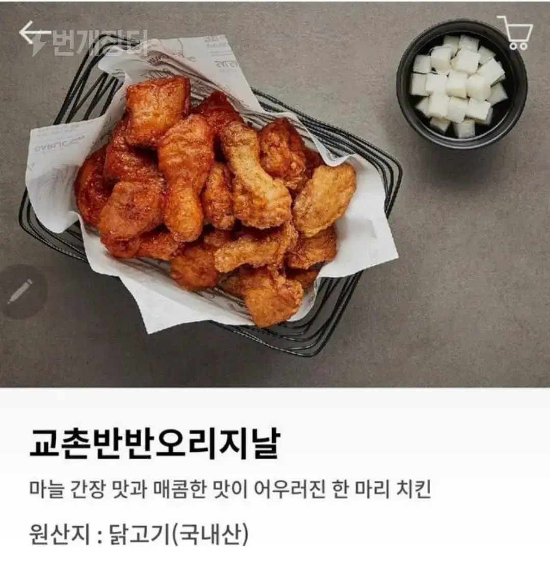 교촌치킨 반반 오리지날 한마리